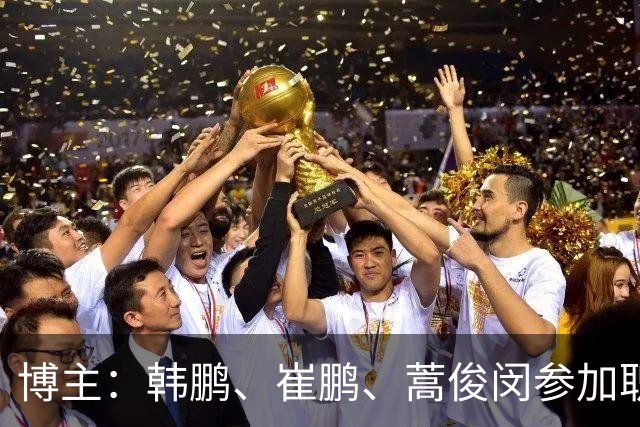 博主：韩鹏、崔鹏、蒿俊闵参加职业级教练员培训班