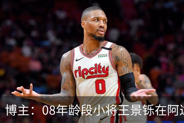 博主：08年龄段小将王景铄在阿达尔维联合U19A队完成注册
