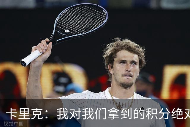 卡里克：我对我们拿到的积分绝对不满意，我绝不会掩饰这一点