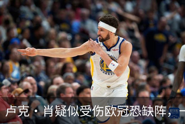 卢克·肖疑似受伤欧冠恐缺阵，一瘸一拐离开梦剧场！卡里克面临曼联边卫荒