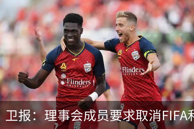卫报：理事会成员要求取消FIFA和平奖，特朗普或成唯一获奖政客