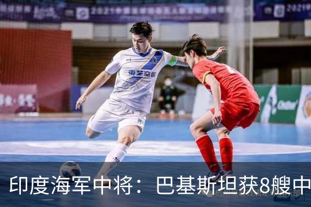 印度海军中将：巴基斯坦获8艘中式潜艇，将打破印度反潜能力极限