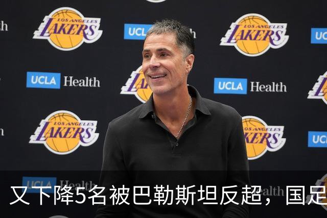 又下降5名被巴勒斯坦反超，国足FIFA排名再次探底
