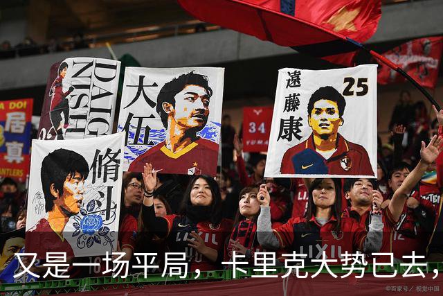 又是一场平局，卡里克大势已去，曼联重建怕是又要删档重来了