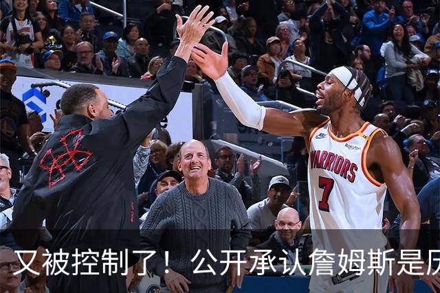 又被控制了！公开承认詹姆斯是历史最佳球员...