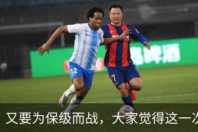 又要为保级而战，大家觉得这一次热刺还能成功吗？