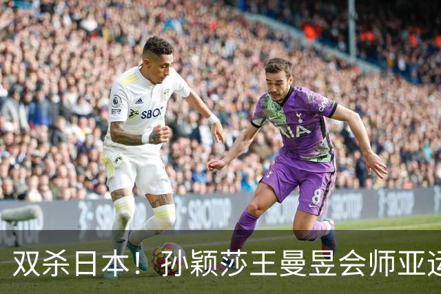 双杀日本！孙颖莎王曼昱会师亚运女单决赛，巅峰内战谁将登顶？