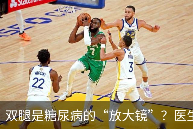双腿是糖尿病的“放大镜”？医生：若双腿出现4种异常，及时就医