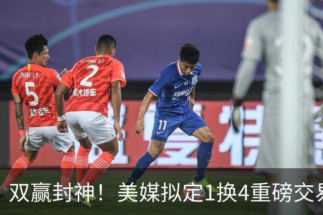双赢封神！美媒拟定1换4重磅交易，杨瀚森终于迎来出头机会