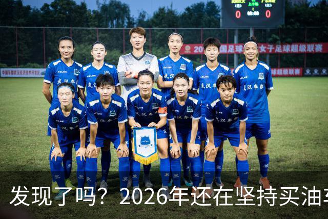 发现了吗？2026年还在坚持买油车的人，基本都逃不出这4种情况