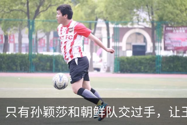 只有孙颖莎和朝鲜队交过手，让王曼昱对战金琴英，就是遭遇战