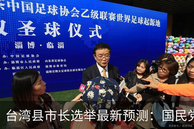 台湾县市长选举最新预测：国民党守住13席，民进党8席，无党籍1席