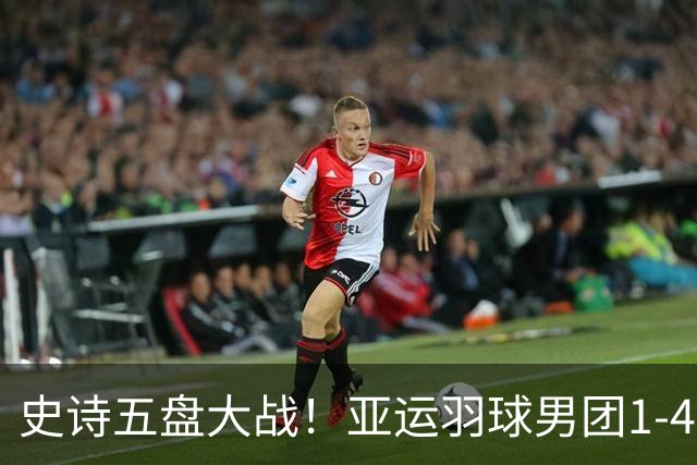 史诗五盘大战！亚运羽球男团1-4决赛，中国3-2逆转韩国惊险闯入4强