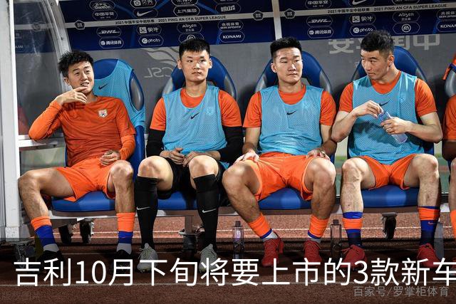 吉利10月下旬将要上市的3款新车，销量能再超比亚迪吗？