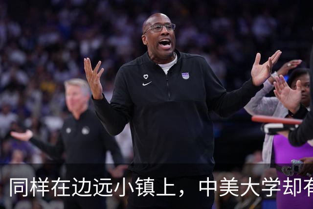 同样在边远小镇上，中美大学却有着截然不同的命运