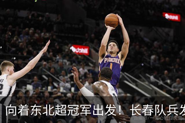 向着东北超冠军出发！长春队兵发梭鱼湾