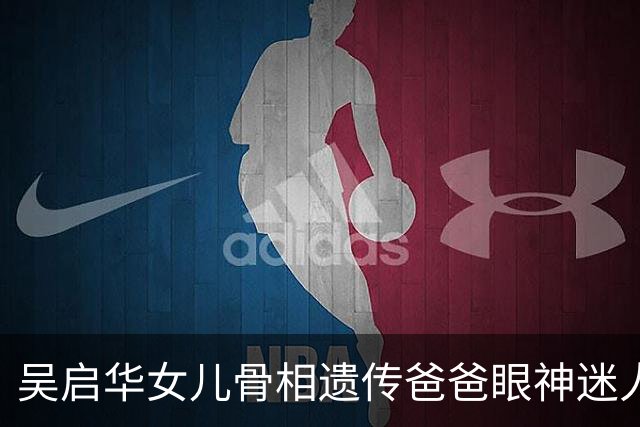 吴启华女儿骨相遗传爸爸眼神迷人
