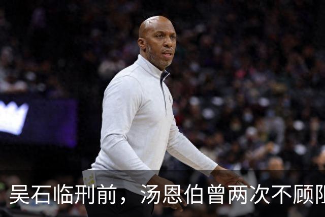 吴石临刑前，汤恩伯曾两次不顾阻拦闯进蒋介石官邸为其求情，两人并无交集，汤恩伯为何这样做？