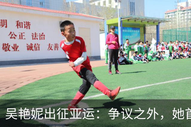 吴艳妮出征亚运：争议之外，她首先是个选手