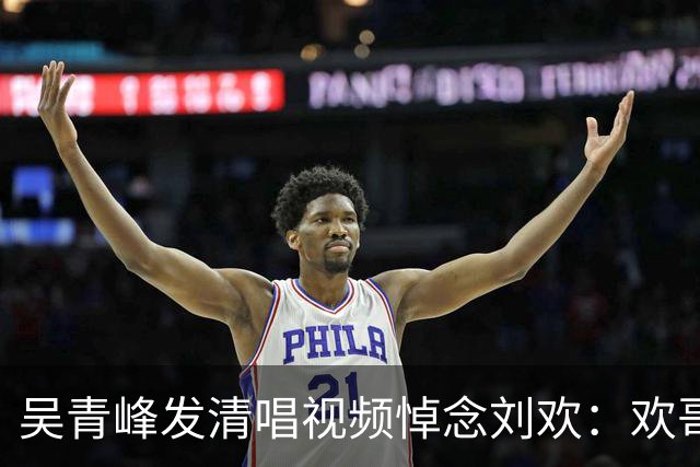 吴青峰发清唱视频悼念刘欢：欢哥，愿你尽情飞行