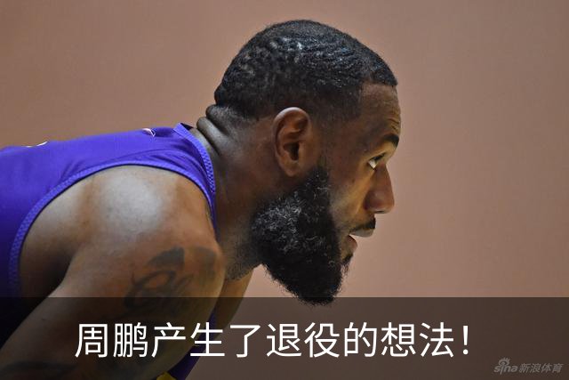 周鹏产生了退役的想法！