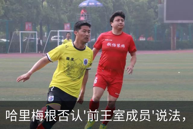 哈里梅根否认'前王室成员'说法，称我们是王室成员，也在工作