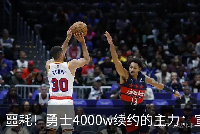 噩耗！勇士4000w续约的主力：宣布无限期休战且病因不明！