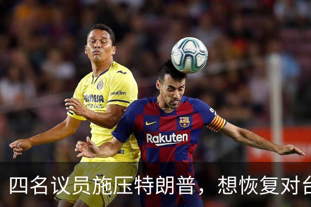 四名议员施压特朗普，想恢复对台军售，鲁比奥表态，释放两大信号
