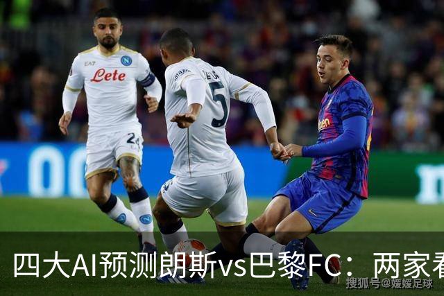 四大AI预测朗斯vs巴黎FC：两家看好客胜，两家倾向平局