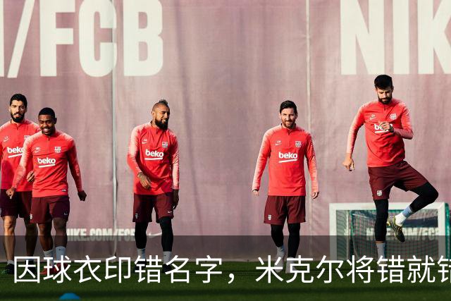 因球衣印错名字，米克尔将错就错用了这个名字
