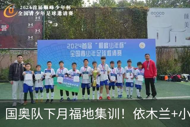 国奥队下月福地集训！依木兰+小毛老蒯技术流，安圣改打传控吗？别接手国足