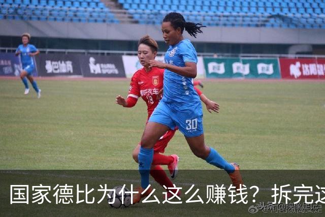 国家德比为什么这么赚钱？拆完这笔账，懂了