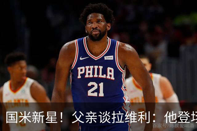 国米新星！父亲谈拉维利：他登场后有球迷说这人真强 齐沃有魄力