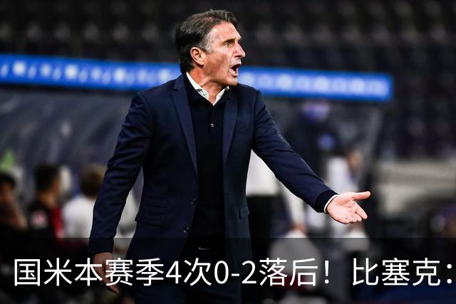国米本赛季4次0-2落后！比塞克：我不知道这是为什么，但必须改进