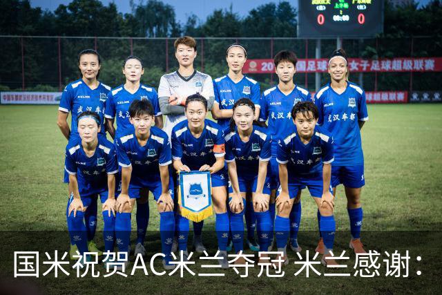 国米祝贺AC米兰夺冠 米兰感谢：你们是非凡的对手