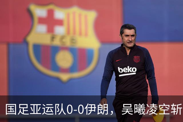 国足亚运队0-0伊朗，吴曦凌空斩中楣，张玉宁失良机