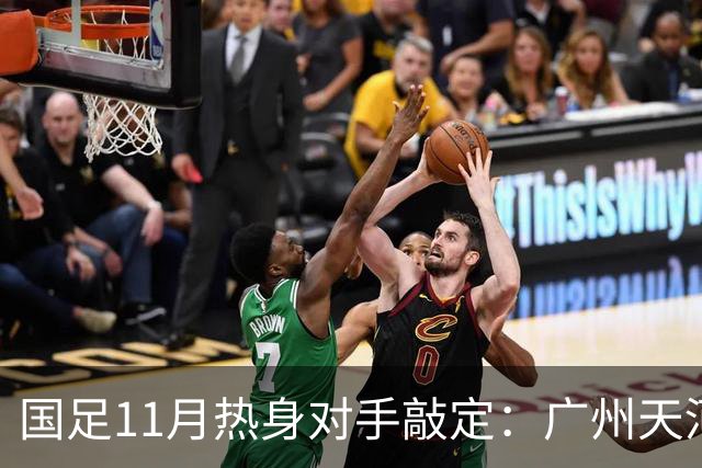 国足11月热身对手敲定：广州天河对阵马来西亚及巴林