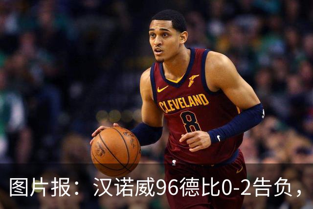 图片报：汉诺威96德比0-2告负，极端球迷闹事致比赛中断