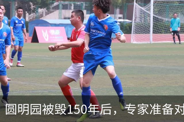 圆明园被毁150年后，专家准备对它修复时，意外发现50000多件文物