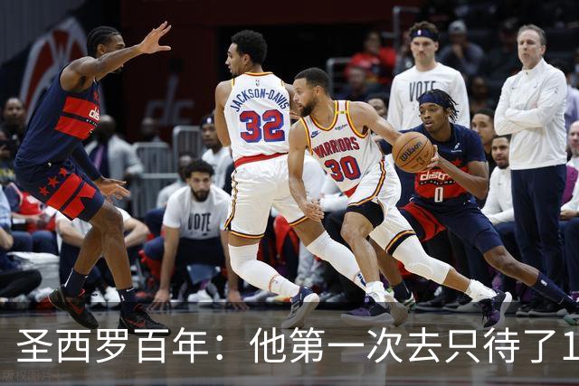 圣西罗百年：他第一次去只待了15分钟，却踢了663场