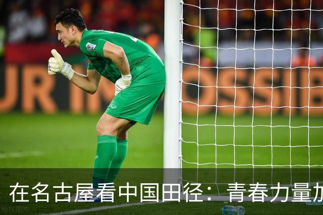 在名古屋看中国田径：青春力量加速成长