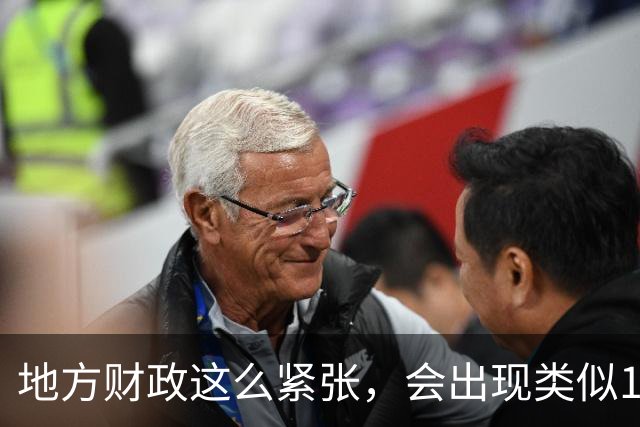 地方财政这么紧张，会出现类似1998年政府机构、人员精简的改革吗