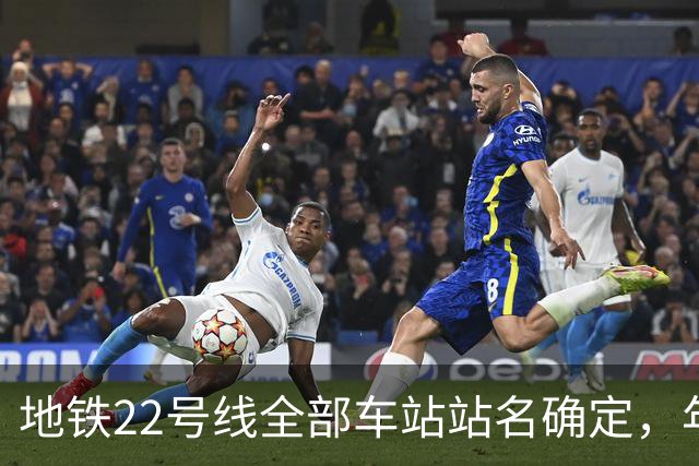 地铁22号线全部车站站名确定，年底具备开通条件