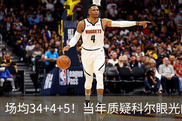 场均34+4+5！当年质疑科尔眼光的那波人，如今真应该出来道歉