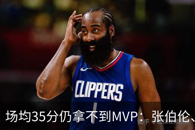 场均35分仍拿不到MVP：张伯伦、乔丹、科比和哈登，谁输得最冤？