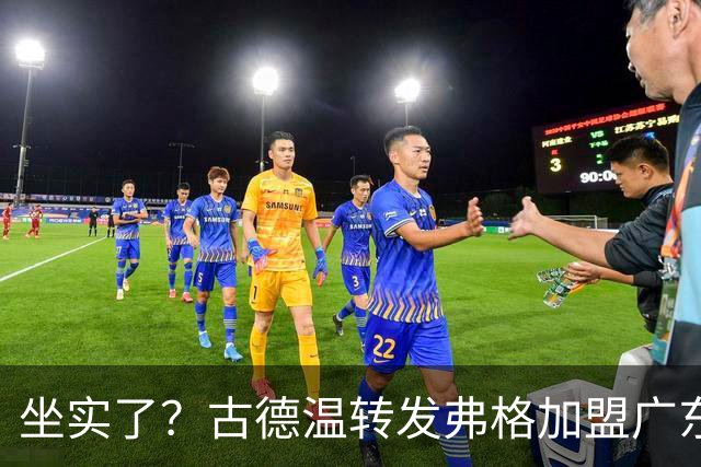 坐实了？古德温转发弗格加盟广东海报，可弥补萨姆纳突然受伤！