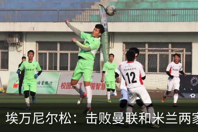 埃万尼尔松：击败曼联和米兰两家世界级豪门总是非常特别的