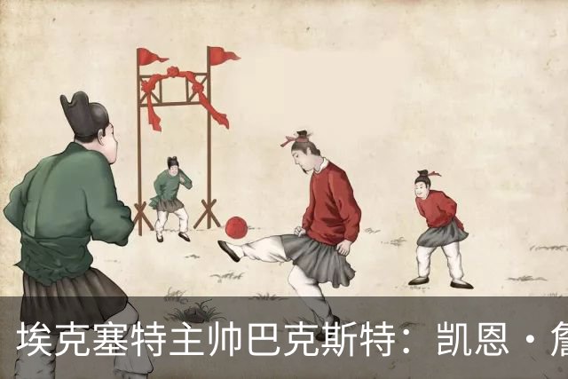 埃克塞特主帅巴克斯特：凯恩·詹姆斯正在变厚，还有更多