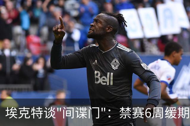 埃克特谈"间谍门"：禁赛6周缓期执行，罚款2.8万镑