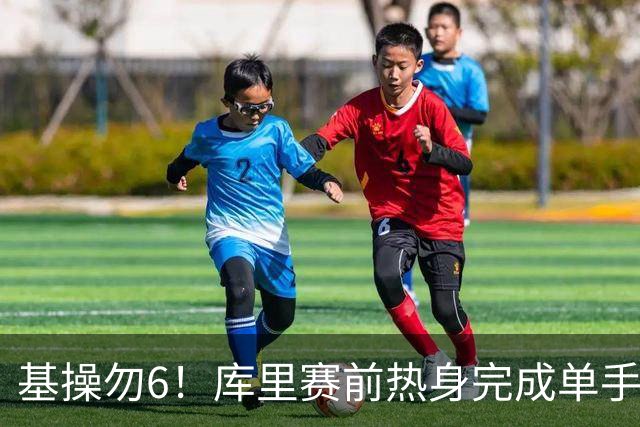 基操勿6！库里赛前热身完成单手劈扣 引得观众席一片叫好
